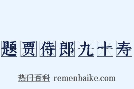 题贾侍郎九十寿是什么意思的图片